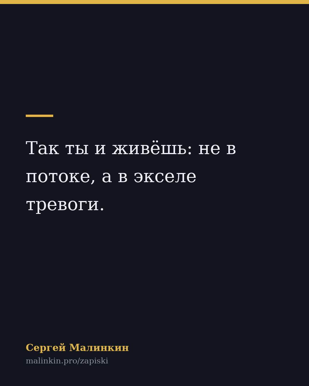 Так ты и живёшь: не в потоке, а в экселе тревоги.