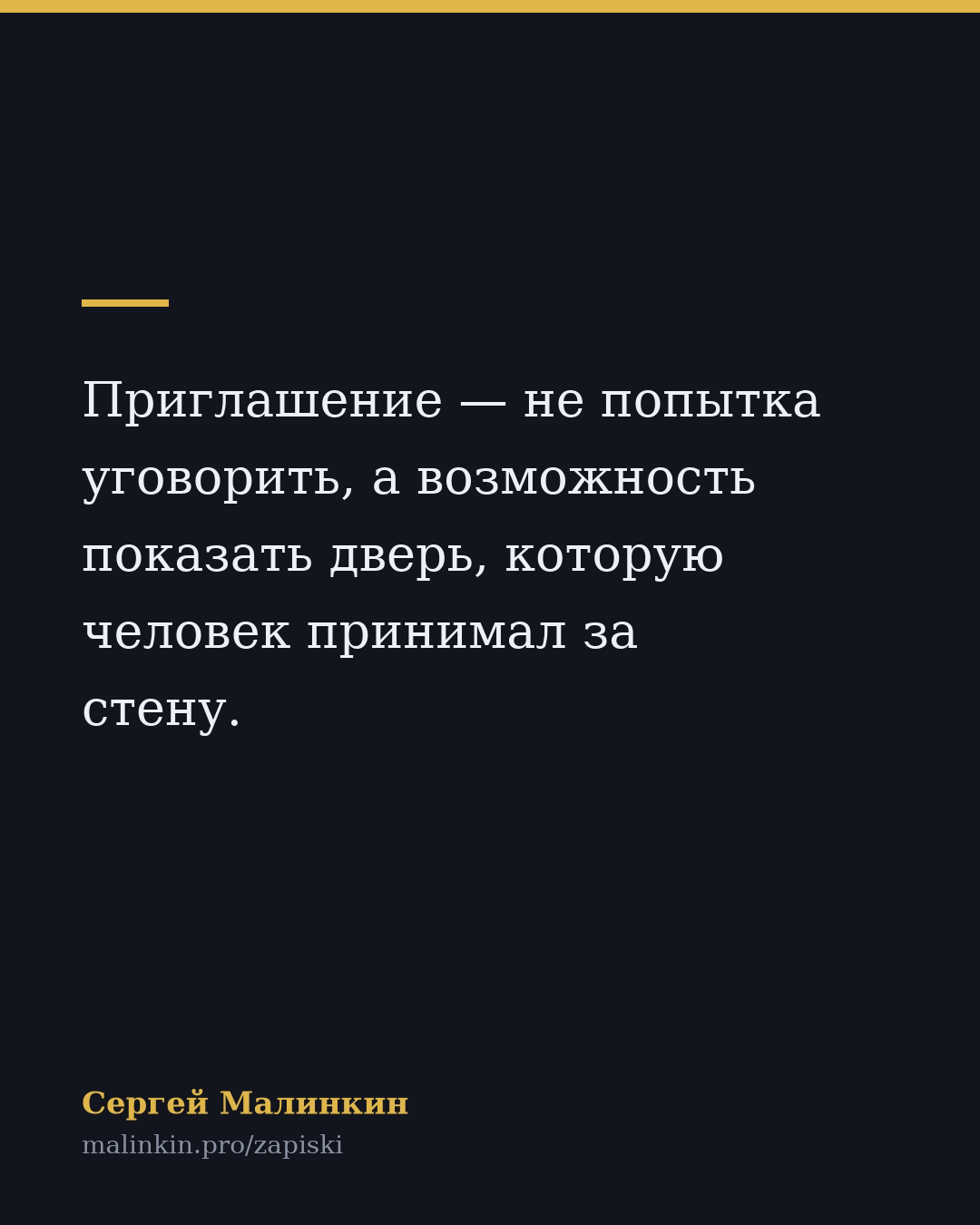Приглашение — не попытка уговорить, а возможность показать дверь, которую человек принимал за стену.